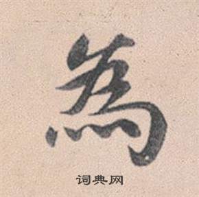 赵孟頫灵隐大川济禅师塔铭中為的写法