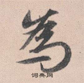 赵孟頫灵隐大川济禅师塔铭中為的写法