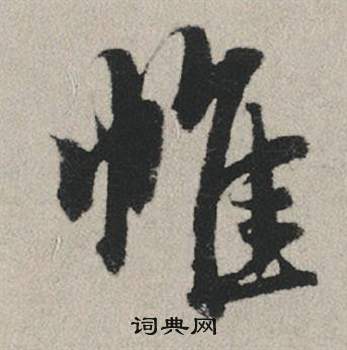 赵孟頫秋兴赋中帷的写法