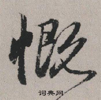 赵孟頫秋兴赋中慨的写法