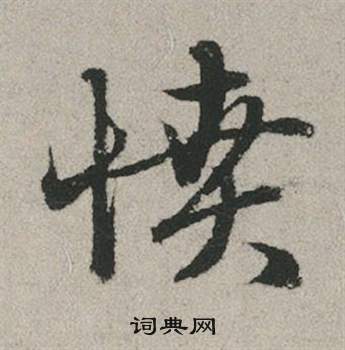 赵孟頫秋兴赋中憤的写法