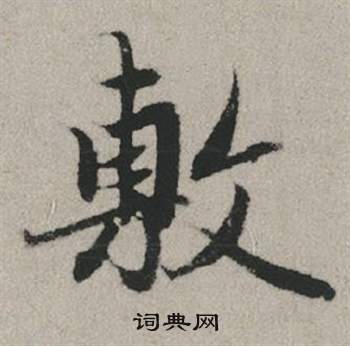 赵孟頫秋兴赋中敷的写法