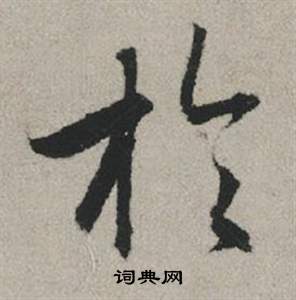 赵孟頫秋兴赋中於的写法