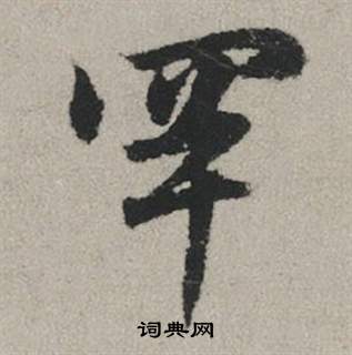 赵孟頫秋兴赋中罕的写法