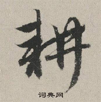 赵孟頫秋兴赋中耕的写法