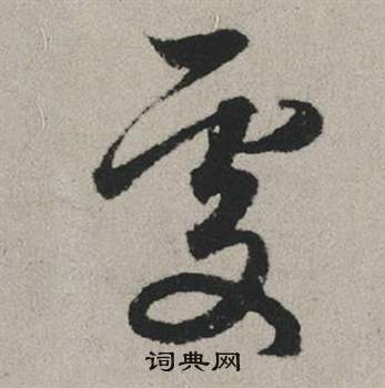 赵孟頫秋兴赋中處的写法