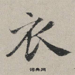 赵孟頫秋兴赋中衣的写法