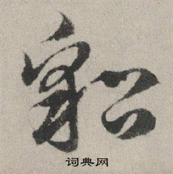 赵孟頫秋兴赋中貂的写法