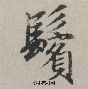 赵孟頫秋兴赋中鬢的写法