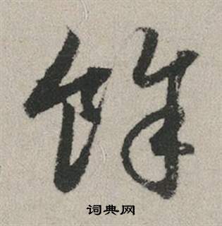 赵孟頫秋兴赋中餘的写法