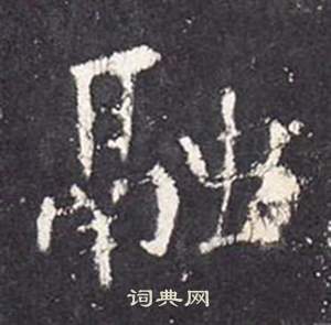 张从申李玄静碑中融的写法