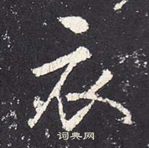 张从申李玄静碑中衣的写法