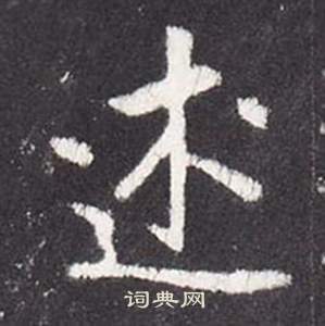 张从申李玄静碑中述的写法
