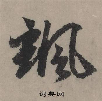 赵孟頫秋声赋中颯的写法