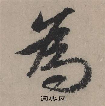 赵孟頫秋声赋中為的写法