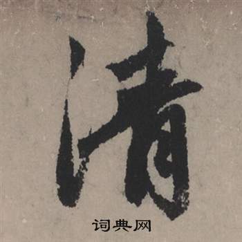 赵孟頫秋声赋中清的写法