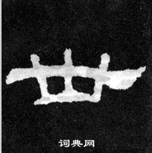 韩仁铭碑写的卅