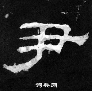 韩仁铭碑写的尹