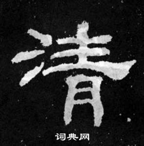 韩仁铭碑写的清