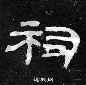韩仁铭碑写的祠