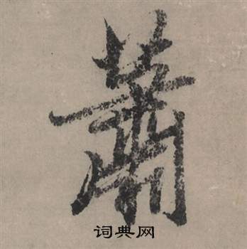 赵孟頫秋声赋中蕭的写法