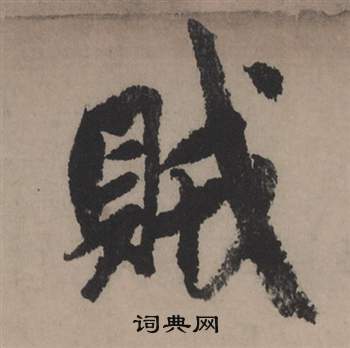 赵孟頫秋声赋中賊的写法