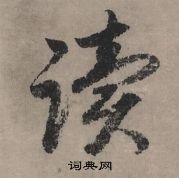 赵孟頫秋声赋中读的写法