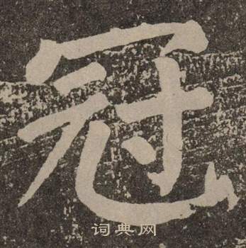 颜真卿李玄靖碑中冠的写法