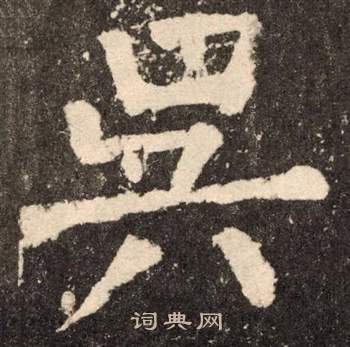颜真卿李玄靖碑中吳的写法