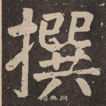 颜真卿李玄靖碑中撰的写法