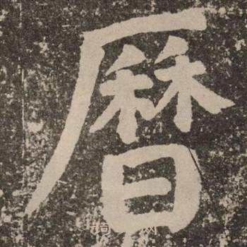 颜真卿李玄靖碑中曆的写法