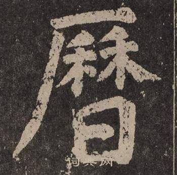 颜真卿李玄靖碑中曆的写法