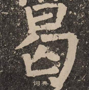 颜真卿李玄靖碑中曷的写法