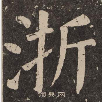 颜真卿李玄靖碑中浙的写法
