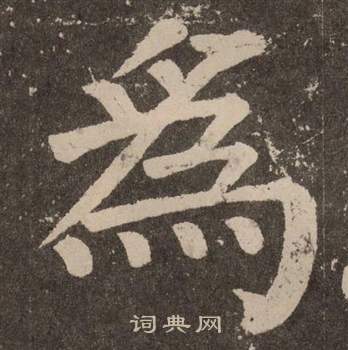 颜真卿李玄靖碑中為的写法