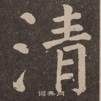 颜真卿李玄靖碑中清的写法