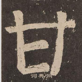 颜真卿李玄靖碑中甘的写法
