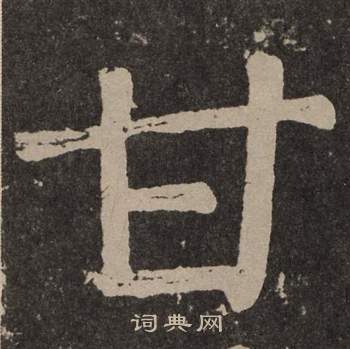 颜真卿李玄靖碑中甘的写法
