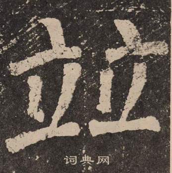 颜真卿李玄靖碑中竝的写法