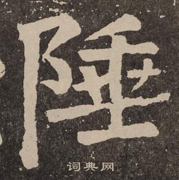 颜真卿李玄靖碑中陲的写法