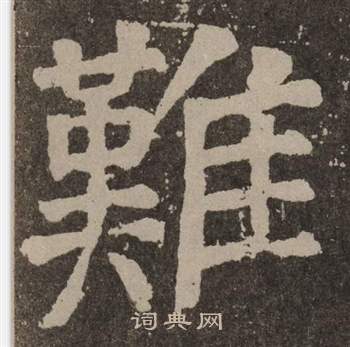 颜真卿李玄靖碑中難的写法