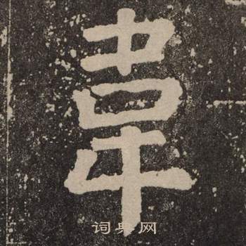 颜真卿李玄靖碑中韋的写法