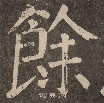 颜真卿李玄靖碑中餘的写法
