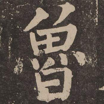 颜真卿李玄靖碑中魯的写法