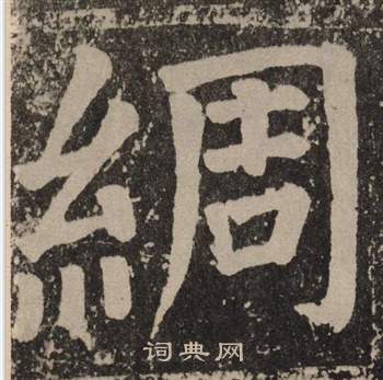 颜真卿李玄靖碑中綢的写法