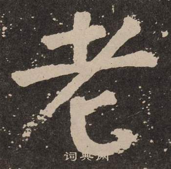颜真卿李玄靖碑中老的写法