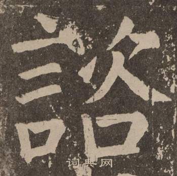 颜真卿李玄靖碑中諮的写法