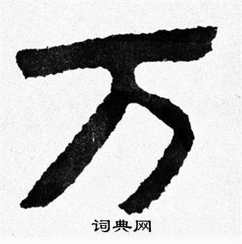 泰山经石峪写的万
