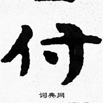 泰山经石峪写的付