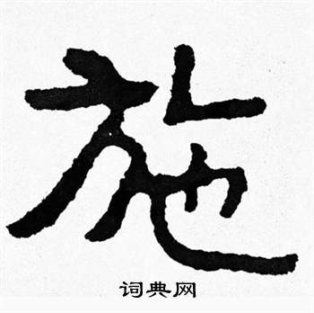 泰山经石峪写的施